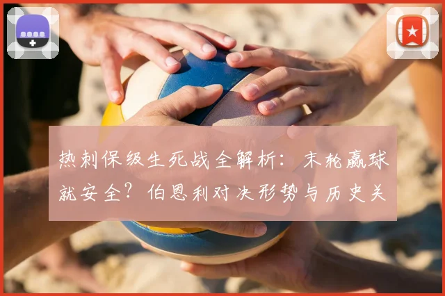 热刺保级生死战全解析：末轮赢球就安全？伯恩利对决形势与历史关键点