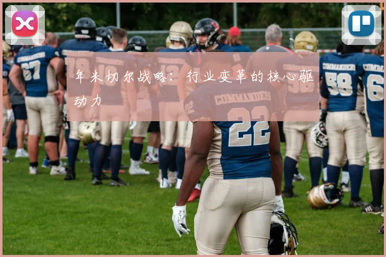 年米切尔战略:行业变革的核心驱动力