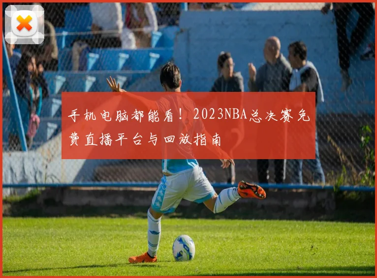 手机电脑都能看！2023NBA总决赛免费直播平台与回放指南